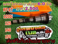 แคมซิ่งแบบไม่ต้องหลบวาว  เครื่อง RT-ZT 120Di-125-140-155