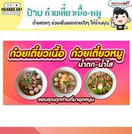 ป้ายไวนิล ร้านก๋วยเตี๋ยว เนื้อ-หมู ป้ายสีสวย หนา 360 แกรม แข็งแรง!!! กดรับโค้ดส่งฟรี!!! ก่อนกดสั่งนะ