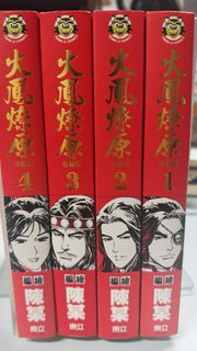 火鳳燎原漫畫珍藏版 (1-4)