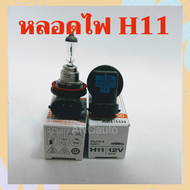 หลอดไฟหน้า รถยนต์ H11 12V 55W  หลอดไฟ ตัดหมอก OSRAM แท้ๆ