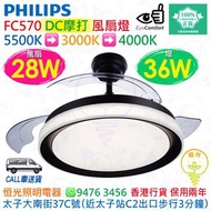 PHILIPS 飛利浦 FC570 黑色 DC摩打 風扇燈（附遙控器）風扇28W+燈36W 實店經營 香港行貨 保用兩年