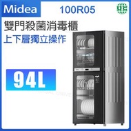 100R05 雙門殺菌消毒櫃 94公升 【平行進口】