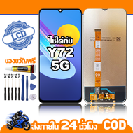 ใช้ได้กับ หน้าจอ LCD VIVO Y72 (5G) จอ เข้ากันได้กับรุ่นหน้าจอ vivo Y72 (5G)ไขควงฟรี+กาว