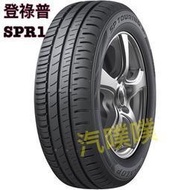 【汽噗噗】日本登祿普SPR1-175/70/13 DUNLOP完工價