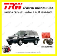 TRW ผ้าเบรค ก้ามเบรค รถยนต์ HONDA CR-V (G1) เครื่อง 2.0L ฮอนด้า ซีอาร์-วี ปี 1994 - 2002