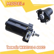 มอเตอร์สตาร์ท Wave110i DREAM ไดสตาร์ท เวฟ110i ดรีม W110i 350CC 400CC 420CC ไดสตาร์ทเดิม ไดสตาร์ทแต่