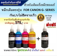 Enjoy Ink for Canon / Inkjet / น้ำหมึกเติมเทียบเท่า G-Series / G1000G1010G2000G2010G3000G3010G4000G4010G5070G6070G7070 / 100 ml. 5ขวด