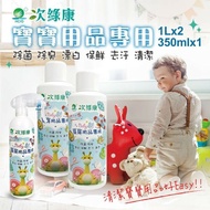 【次綠康】 寶寶用品專用1Lx2+350mlx1