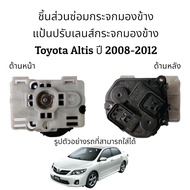 แป้นปรับเลนส์กระจกมองข้าง Toyota Altis ปี 2008-2012