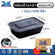 กล่องข้าวพลาสติก กล่องข้าวพร้อมฝาปิด (300ชุด/ลัง) ขนาด500/650/750/1000 เนื้อpp ฟู๊ดเกรดสำหรับใส่อาหา