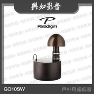 【興如】Paradigm GO10SW 戶外用超低音