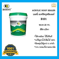 Bosny อะครีลิค รูฟซิลเลอร์ บอสนี่ ขนาด 20 กก. B101 สีทาดาดฟ้า สีทาหลังคา กันรั่วซึม กันรั่ว ดาดฟ้า