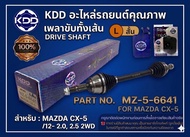 เพลาขับทั้งเส้น เพลาเส้น เพลาขับ KDD มาสด้า ซีเอ็กซ์ไฟว์ MAZDA CX-5 /12- 2.02.52WD(MZ-5-6641)(MZ-5-6