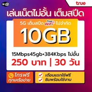 ซิมเน็ต ทรู เน็ตเต็มสปีด5G (1000mbps) 10gb 15mbps 45gb+โทรทุกเครือข่าย T5g10gb15m45gb+freecall