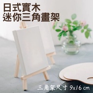 [A-ONE Huiwang] 9x16cm Solid Wood Easel Triangle Desktop Mini Wooden Display Stand Mobile Phone Trip