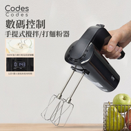 Codes - 500W DC 馬達低噪數碼控制5速手持式攪拌機 附兩款不鏽鋼攪拌棒(麵粉/打蛋)