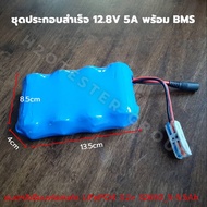 แบต ประกอบสำเร็จ 5A 10A แบตเตอรี่ ลิเธียมฟอสเฟต LiFePo4 32650 12.8V 5-5.5Ah มี BMS วงจรควบคุม ลำโพงบลูทูธ แอมป์จิ๋ว UPS มีประกัน