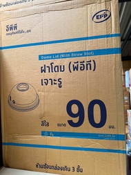 ฝาโดม เจาะรู ปาก90 EPP (ยกลัง) 2000ใบ