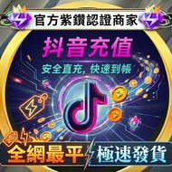 🔥全網最平👍極速到賬 抖音充值👍 抖音代充 抖音鑽石 钻石幣充值 即時到帳 抖音官網儲值 抖音代儲 抖音直播充值 抖音快手陌陌虎牙斗魚花椒YY比心探探映客繁星直播tiktok充值 充值抖幣鑽石 提供I