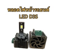 MD AUTO SHOP หลอดไฟหน้ารถยนต์ (เฉพาะหลอด) LED D3S ค่าสี 6000k 1คู่ สำหรับรถยนต์ สินค้าพร้อมส่งในไทย