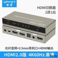 低價VPFET唯普 2.0版HDMI切換器2進1出 二進一出4K60音頻分離光纖3.5