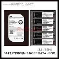 【現貨】(多槽M2 NGFF轉SATA SSD)M.2 固態硬碟 轉換卡 雙盤位轉2.5吋硬碟盒 4盤位5盤位轉3.5吋