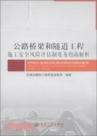 公路橋樑和隧道工程施工安全風險評估制度及指南解析（簡體書）