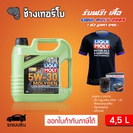 ⭐เสื้อ+ส่งฟรี+กรอง ✅LIQUI MOLY ⏩MOLYGEN⏪ 5W-30 น้ำมันเครื่อง สังเคราะห์แท้ ขนาด 4 ลิตร, 5 ลิตร (เบนซ