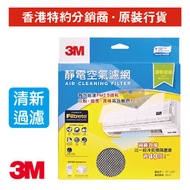 3M - Filtrete™ 靜電空氣濾網 - 清新過濾15"x 24" (9868)