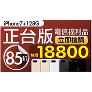 正台版電信展示機福利品📱  Iphone7 Plus 128g