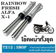 โช๊คหน้า เดิม โช๊คหน้า ยามาฮ่า เรนโบ เอ็กวัน เอ็ก1 อัลฟ่า อัลฟา FRESH II RAINBOW X-1 ALFA YAMAHA โช๊คหน้าดิส พร้อมใส่