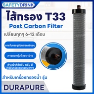 💦 SafetyDrink 💦 ไส้กรอง Post Carbon Filter สำหรับรุ่น DuraPure 💦