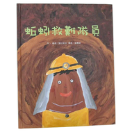 蚯蚓救難隊員  東方