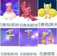 Pokemon go 花舞鳥花蓓蓓花療環環 地區限定