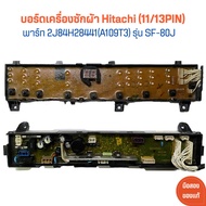 บอร์ดเครื่องซักผ้า Hitachi A109T3 (11/13PIN) 2J84H28441 รุ่น SF-80J 🔥อะไหล่แท้ของถอด/มือสอง🔥