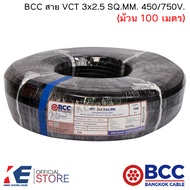 ฺBCC สาย VCT 3x2.5 SQ.MM. (ม้วน 100 เมตร) สายไฟ สายVCT สายบางกอก มอก.11 เล่ม 101-2559 ทองแดงแท้