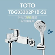 【TOTO】搭配三段式蓮蓬頭 原廠公司貨-【TOTO】淋浴用單槍龍頭 TBG03302P1B-S2 三段式蓮蓬頭(暖身模式、舒膚模式、醒膚模式)