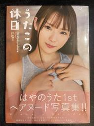 「中文版代理確定」早野詩 はやのうた 1st写真集 うたこの休日 寫真集 中文版 GS094