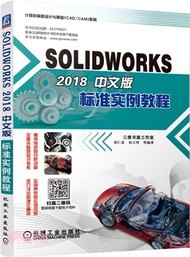 SOLIDWORKS 2018中文版標準實例教程（簡體書）