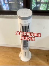 🧊家用冷風機 100%新  家用製冷風扇 加水加冰種 Residential air cooler 迷你空調扇  現貨  送貨上門
