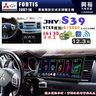 【JHY】MITSUBISHI 三菱 2007~16年 FORTIS S39 12.3吋 導航影音多媒體安卓機 ｜藍芽