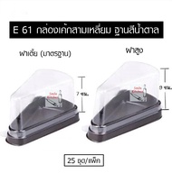 กล่องเค้กสามเหลี่ยมพลาสติก เบอร์ E61 สูง 7 และ 9 ซม. ฐานสีน้ำตาล (แบบฝาเตี้ยและฝาสูง) E-61