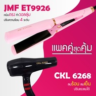 Lucky.EzShop 🔥 (แพคคู่สุดคุ้ม) เครื่องหนีบผม JMF 9926 ที่หนีบผม หนีบตรง หนีบเงา ที่รีดผม + ไดร์เป่าผ