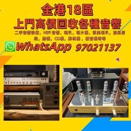 『挖掘收藏』高價： 二手音響設備，HiFi 音響，喇叭，唱片機，歐美喇叭，前級后級，膽機，CD機，解碼機 ，擴音機等等