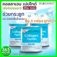 ซื้อ 3 คุ้มกว่าBIOGANIC Collagen Peptide เพื่อกระดูก และข้อต่อที่แข็งแรง (ไบโอกานิค คอลลาเจนส เปปไทด์) เพิ่มความชุ่มชื้นให้ผิว 365wecare