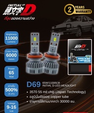 InitialD หลอดไฟหน้ารถยนต์ LED รุ่น D69 กำลังไฟ 65W 11000 ลูเมน 5000K / 6000K เบอร์ H4 / H7 / H11 / H