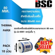 กระดาษความร้อน BSC 80×40 รองรับเครื่องพิมพ์พกพา ขนาด 80x40 mm แพ็ค 10 ม้วน คมชัด คุณภาพดี จากญี่ปุ่น