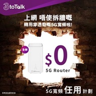 5G寬頻 數據WiFi任用 | $0 Router路由器 | 免裝修 免拉線 免搬遷費 | 5G 上網 Plan | 月費低至$118* | 3HK | 官方唯一帳號 | 3toTalk
