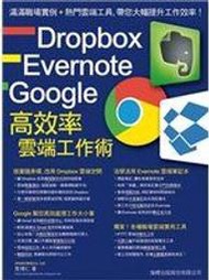 二元股票館《Dropbox‧Evernote‧Google 高效率雲端工作術》│旗標出版│詹博仁│全新