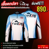 เสื้อตกปลา Fishking เนื้อผ้าไมโครโพลีเอสเตอร์ เกรดพรีเมียม กันรังสี UV ได้มากกว่า 90% มีให้เลือก 4 ไ